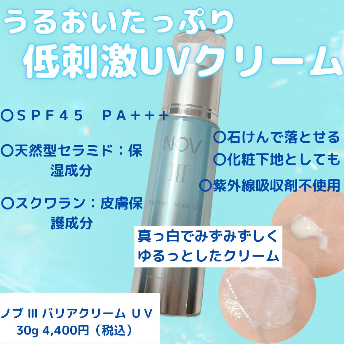ノブ Ⅲ デイバリア ＵＶ/NOV/日焼け止めクリームを使ったクチコミ（1枚目）