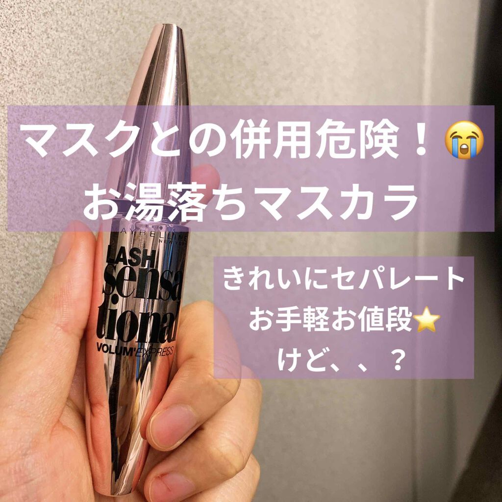 ボリューム エクスプレス ラッシュセンセーショナル/MAYBELLINE NEW YORK/マスカラを使ったクチコミ(1枚目)