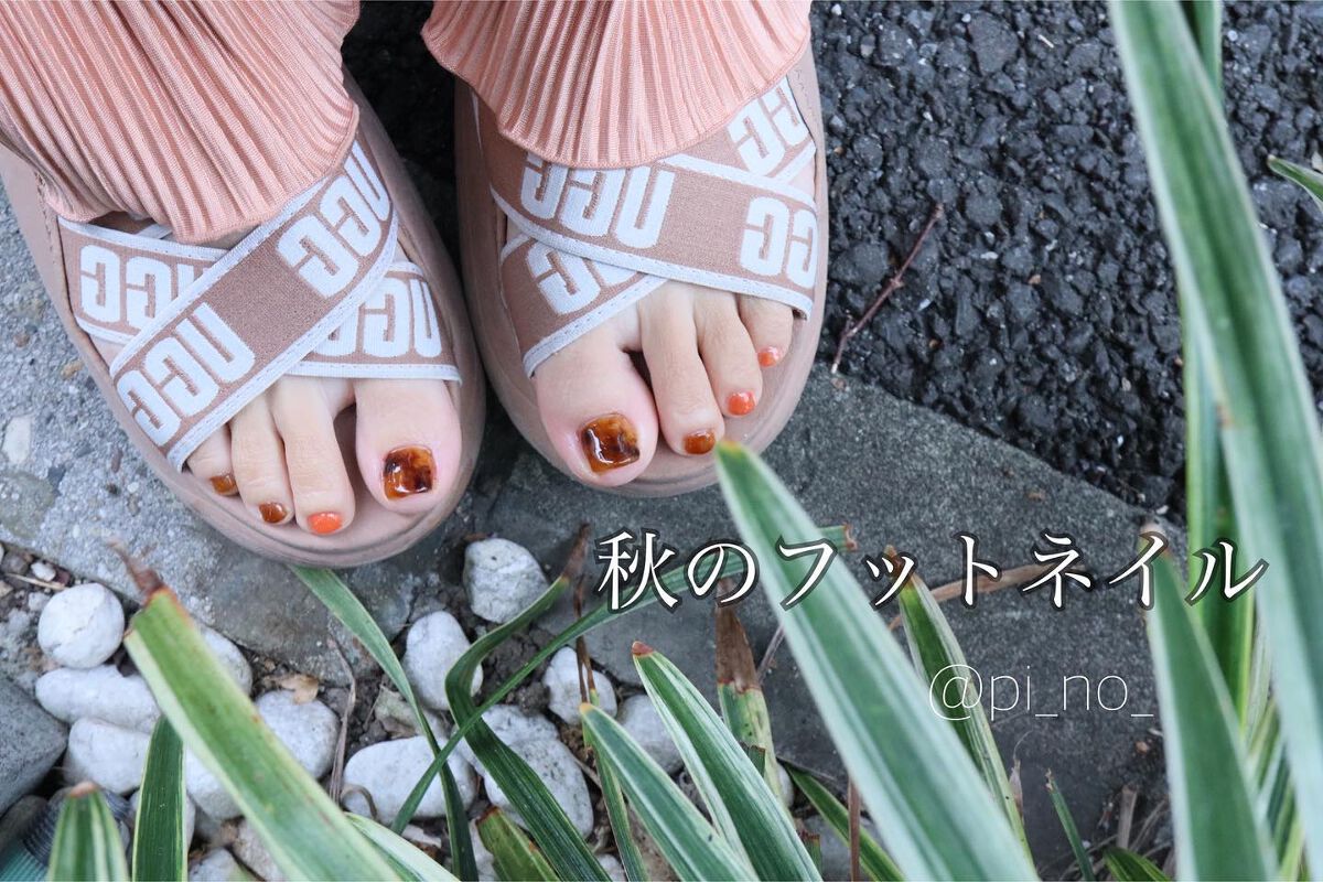 #セルフネイル,#秋ネイル,#秋フットネイル,#鼈甲ネイル,#テラコッタネイル,#newネイルのネイルデザイン