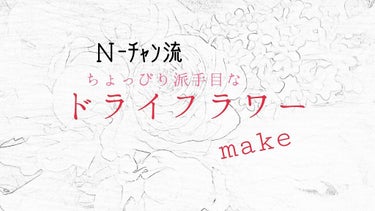 どうも！Ｎです😃
本日はワタクシＮ-ﾁｬﾝ流の、
ちょっぴり派手目なドライフラワーメイクをご紹介☆


使うコスメ
①ポップティーン20191月号付録 アイシャドウ
②メディア クリーミィ ラスティング