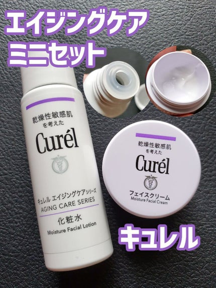 試してみた】キュレル エイジングケアシリーズ ミニセットの 試してみた】キュレル エイジングケアシリーズ ミニセットの