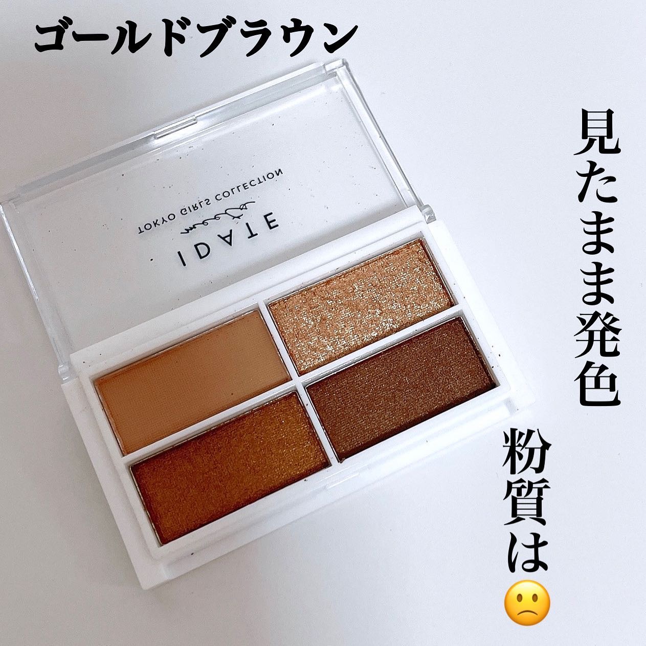 アイデイト アイシャドウパレット 03 ゴールドブラウン/IDATE/アイシャドウパレットを使ったクチコミ（2枚目）