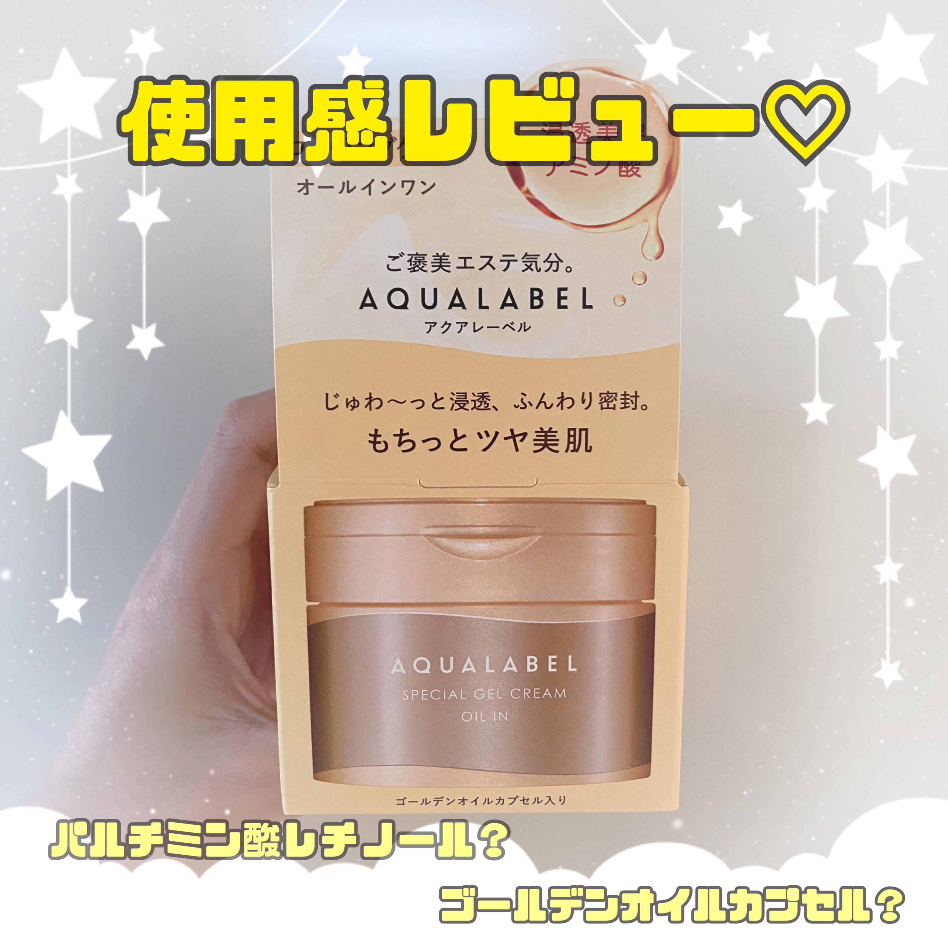 スペシャルジェルクリーム　ＥＸ　（オイルイン）/アクアレーベル/オールインワン化粧品を使ったクチコミ（1枚目）