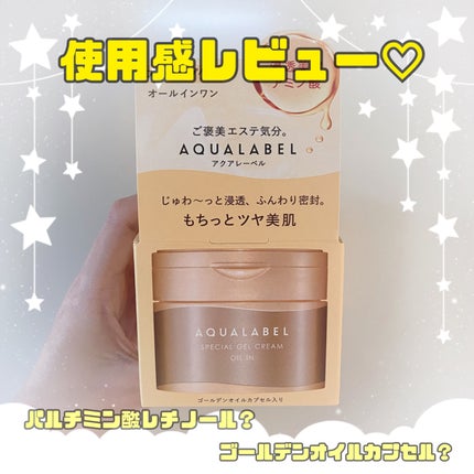 スペシャルジェルクリーム EX (オイルイン)/アクアレーベル/オールインワン化粧品を使ったクチコミ(1枚目)