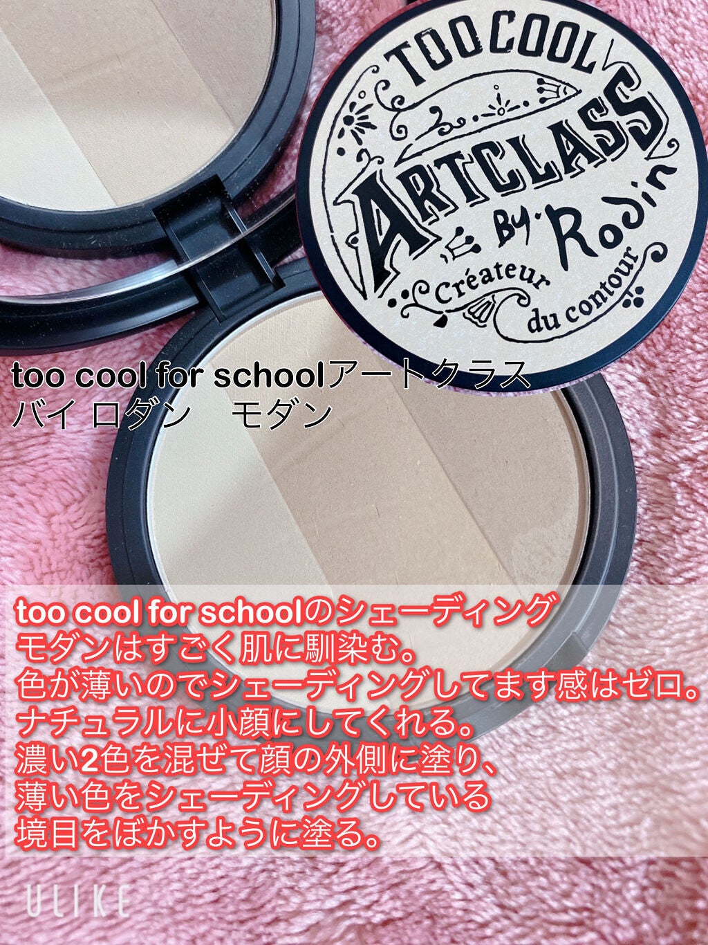 アートクラスバイロダン シェーディング/too cool for school/シェーディングを使ったクチコミ(5枚目)