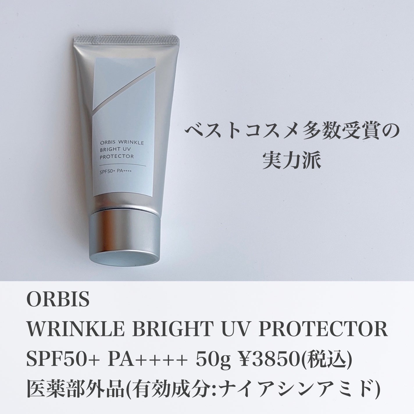 オルビス リンクルブライトUVプロテクター/オルビス/日焼け止めクリームを使ったクチコミ(2枚目)