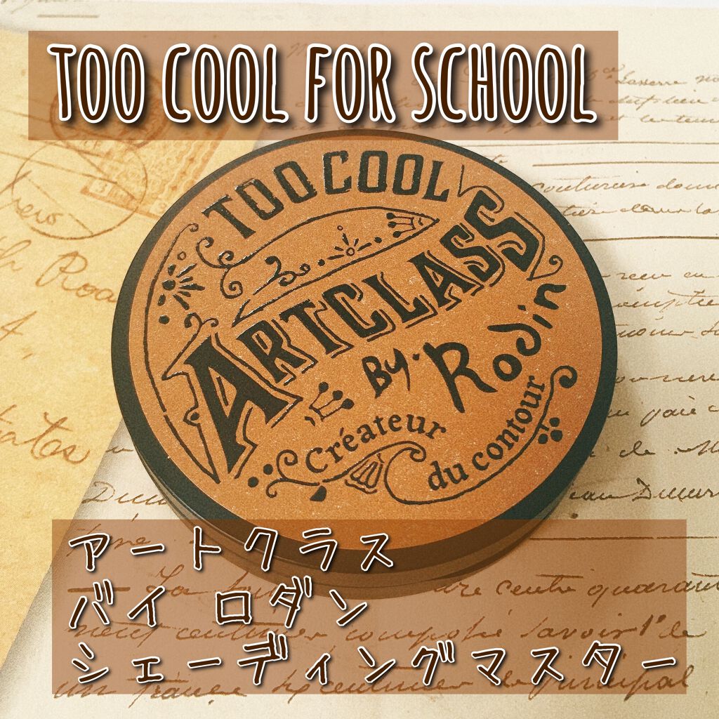 アートクラスバイロダン シェーディング/too cool for school/シェーディングを使ったクチコミ(1枚目)