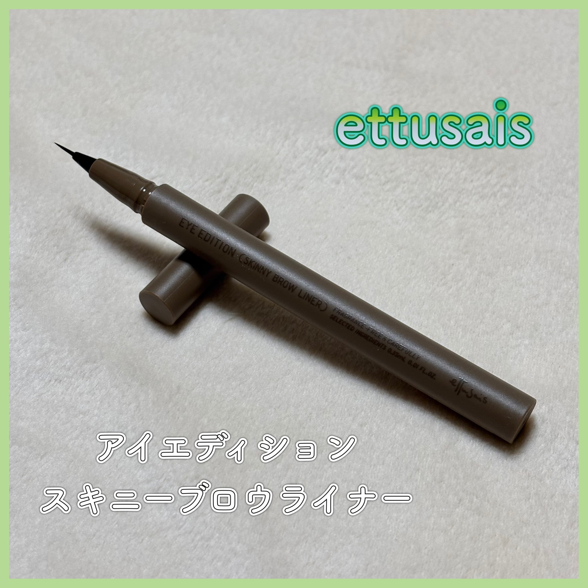 エテュセ アイエディション(スキニーブロウライナー)/ettusais/リキッドアイブロウを使ったクチコミ（1枚目）