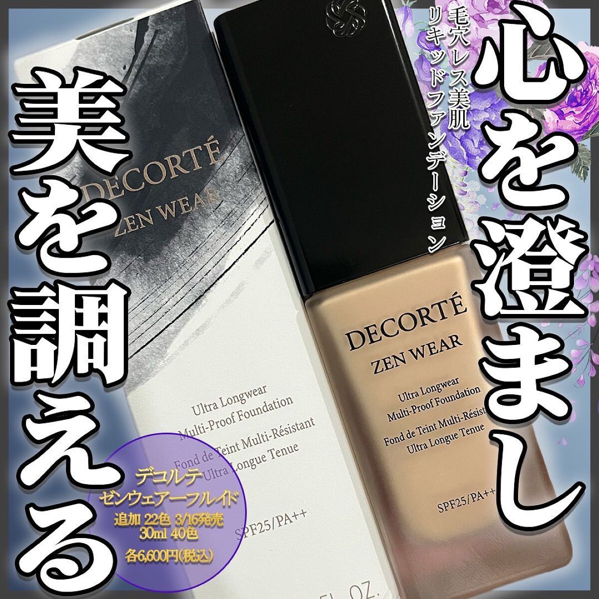 ゼン ウェア フルイド/DECORTÉ/リキッドファンデーションを使ったクチコミ(1枚目)