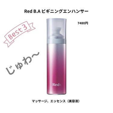 Red B.A ビギニングエンハンサー/Red B.A/美容液を使ったクチコミ（1枚目）