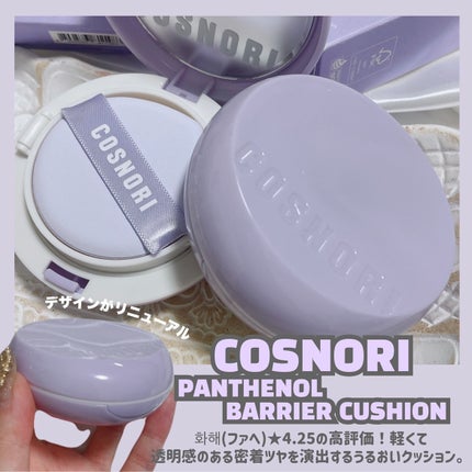パンテノールバリアクッション/COSNORI/クッションファンデーションを使ったクチコミ(2枚目)