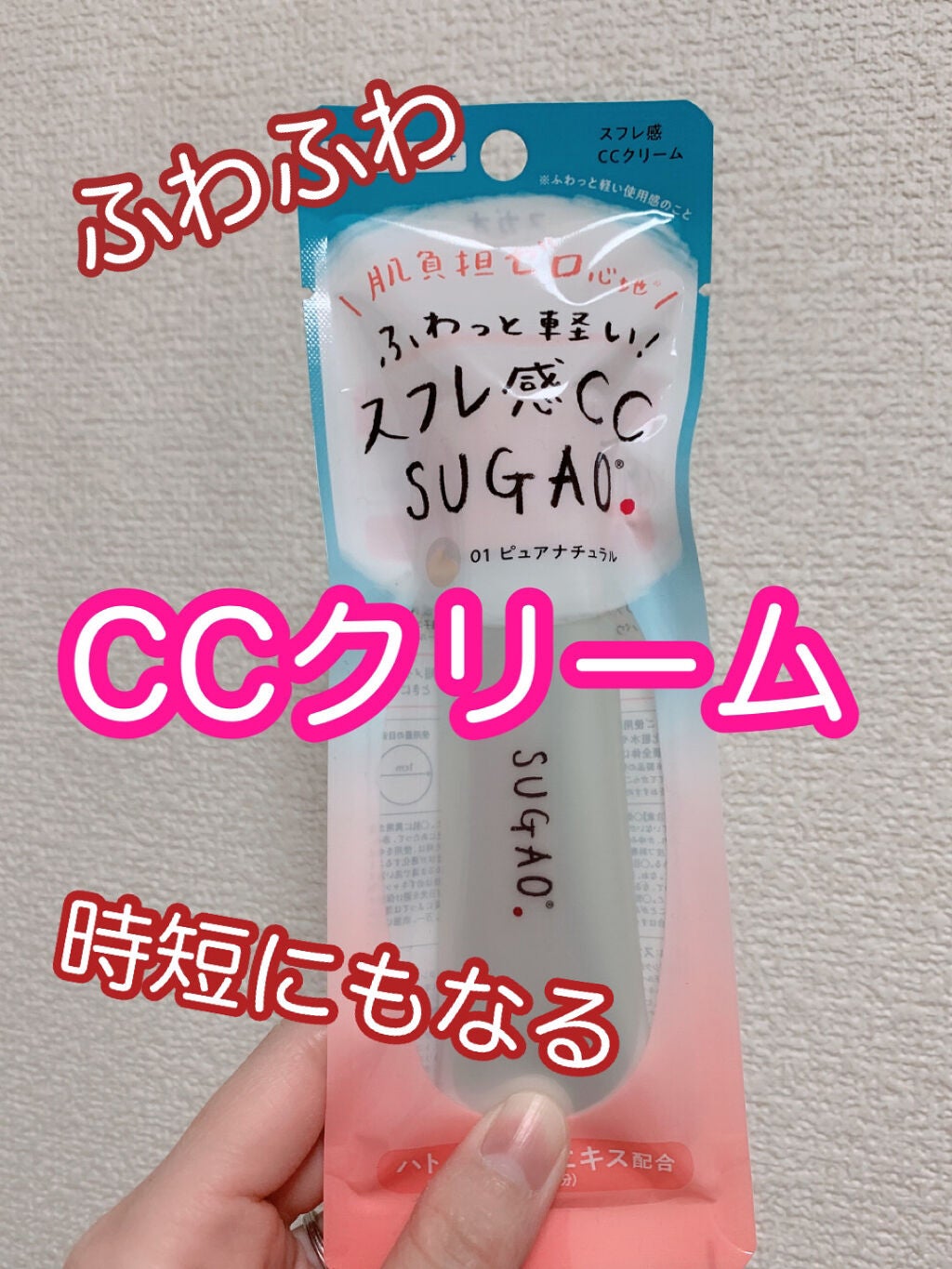 スフレ感CCクリーム /SUGAO®/CCクリームを使ったクチコミ(1枚目)