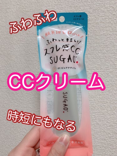 1本4役なのに軽いつけ心地が良い⭐️



SUGAO®のスフレ感CCクリーム⭐️



①日焼け止め
②化粧下地
③ファンデーション
④パウダー


の役割をしてくれます😍

マスク必須の生活なので、