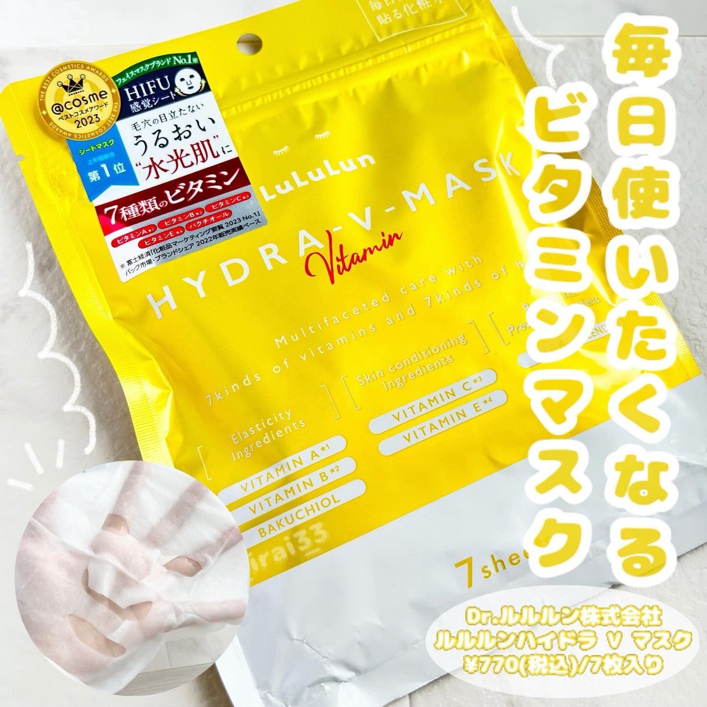 ルルルン ハイドラ V マスク/ルルルン/シートマスク・パックを使ったクチコミ(1枚目)