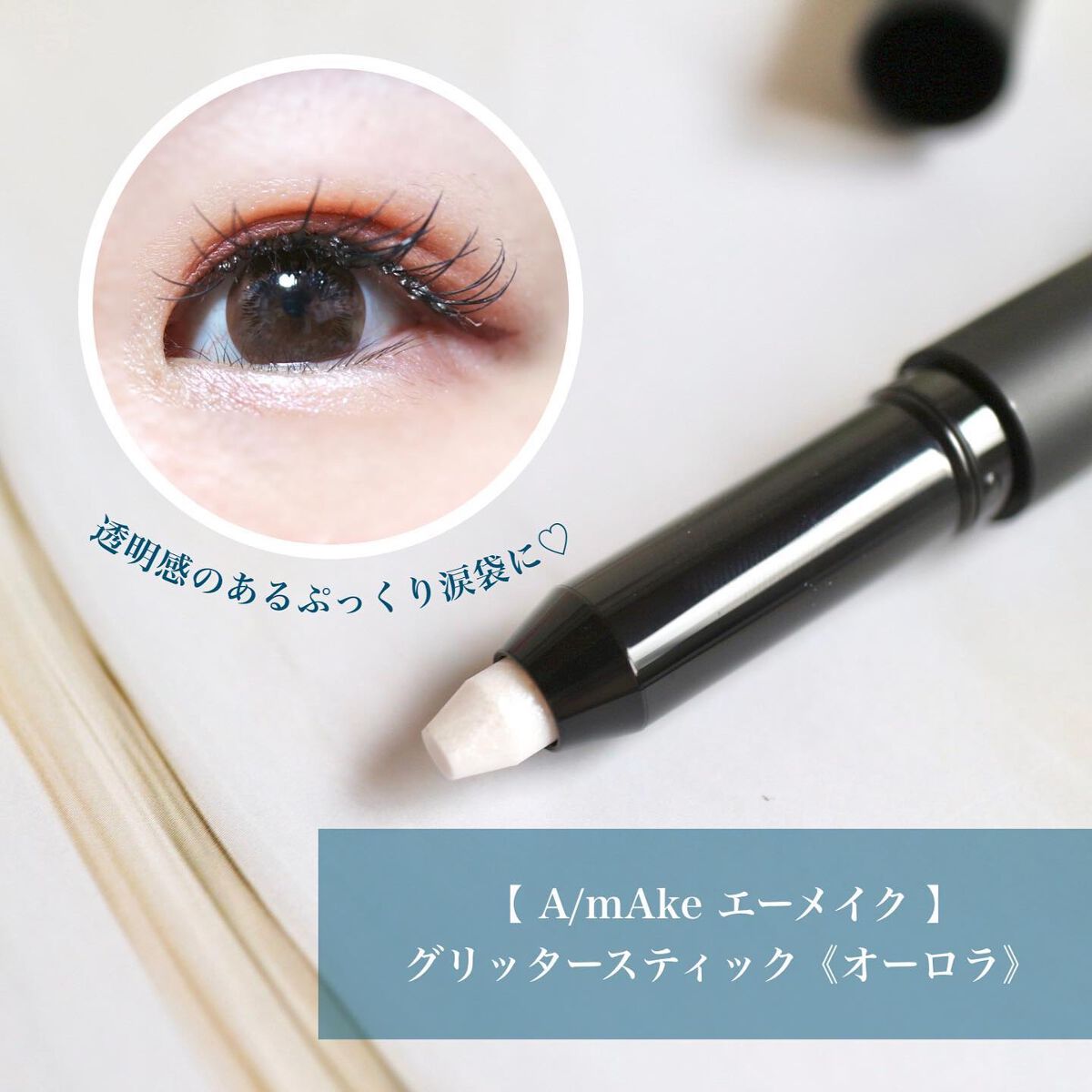 エーメイク グリッタースティック/A/mAke/グリッターを使ったクチコミ（1枚目）