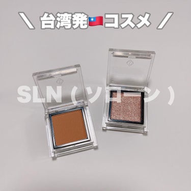 eyeshadow/SLN/シングルアイシャドウを使ったクチコミ（1枚目）