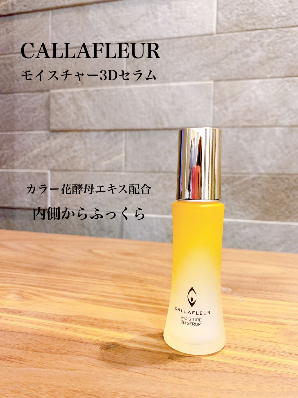 モイスチャー3Dセラム/CALLAFLEUR/美容液を使ったクチコミ(1枚目)