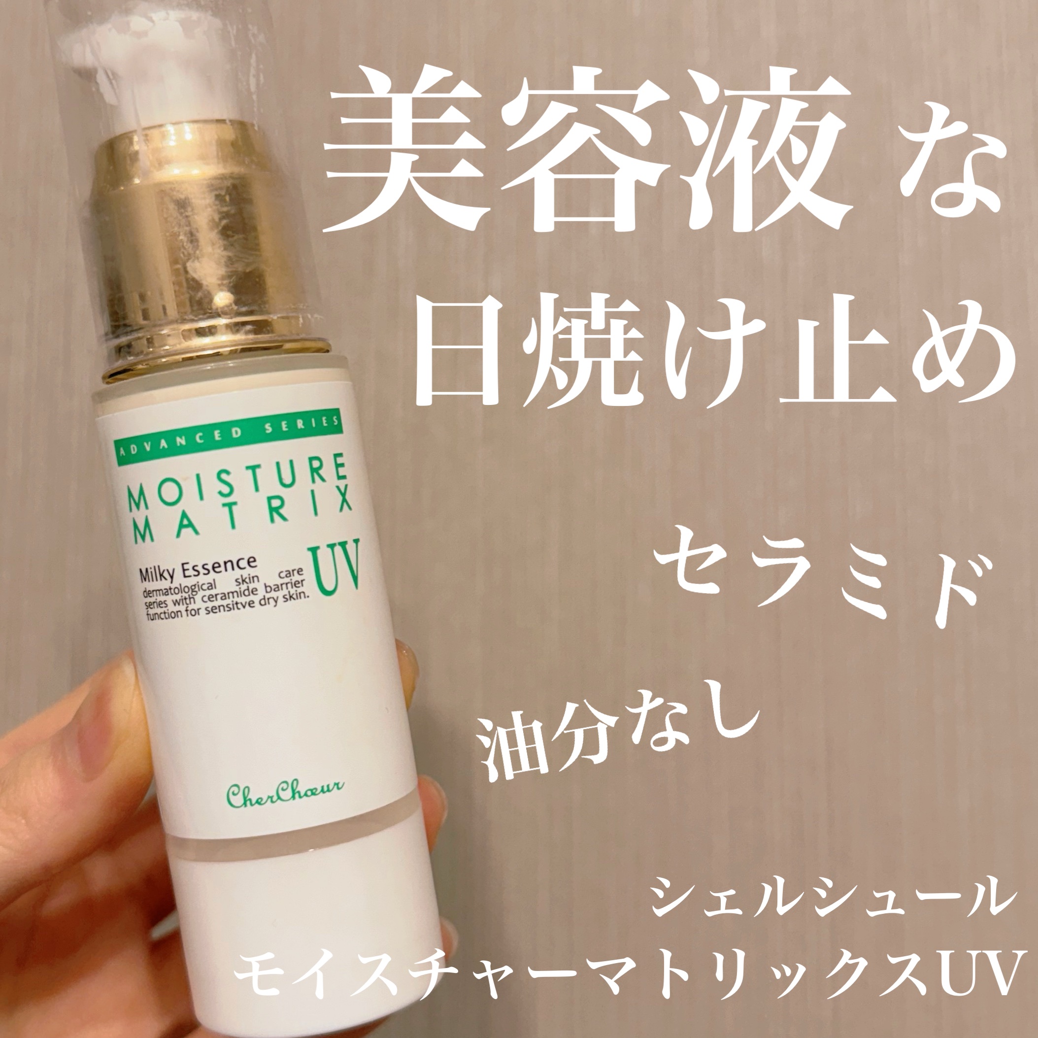 モイスチャーマトリックスUV/シェルシュール/日焼け止めミルクを使ったクチコミ（1枚目）