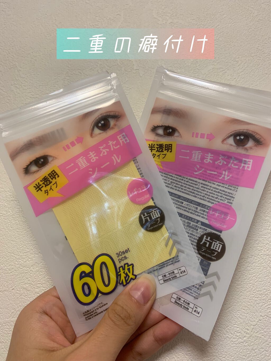 二重まぶた用シール/DAISO/二重まぶた用アイテムを使ったクチコミ（1枚目）
