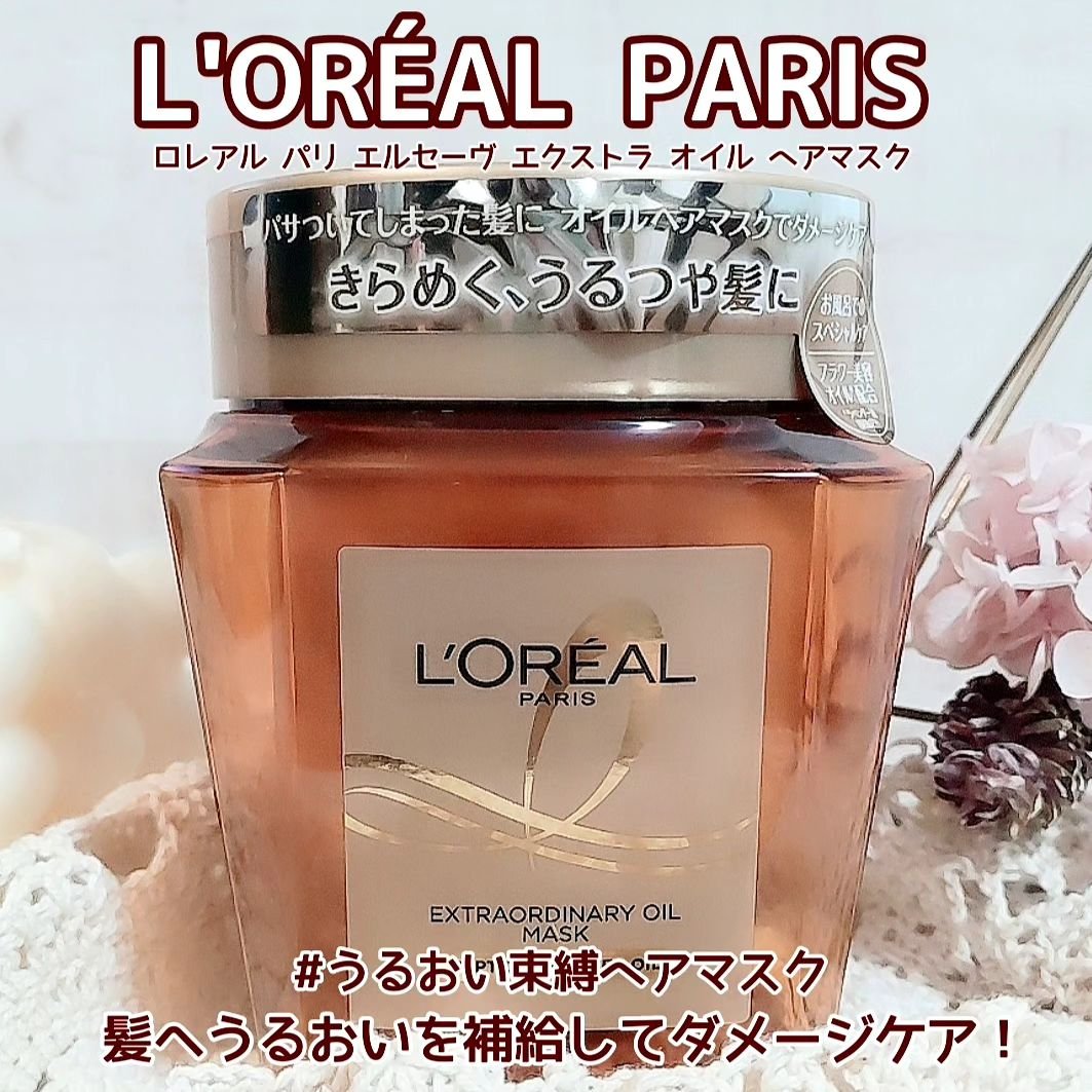エクストラオーディナリー オイル ヘアマスク/ロレアル パリ/ヘアマスク・ヘアパックを使ったクチコミ（1枚目）