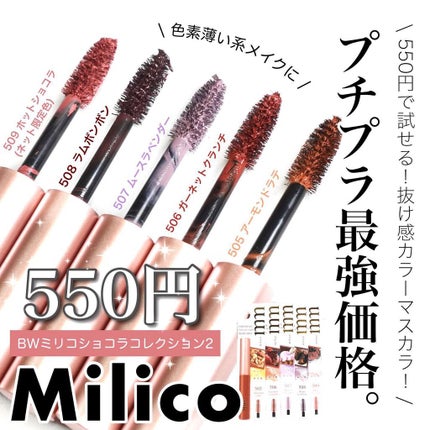 ミリコショコラコレクション2 509 ホットショコラ/ビューティーワールド/マスカラを使ったクチコミ(1枚目)