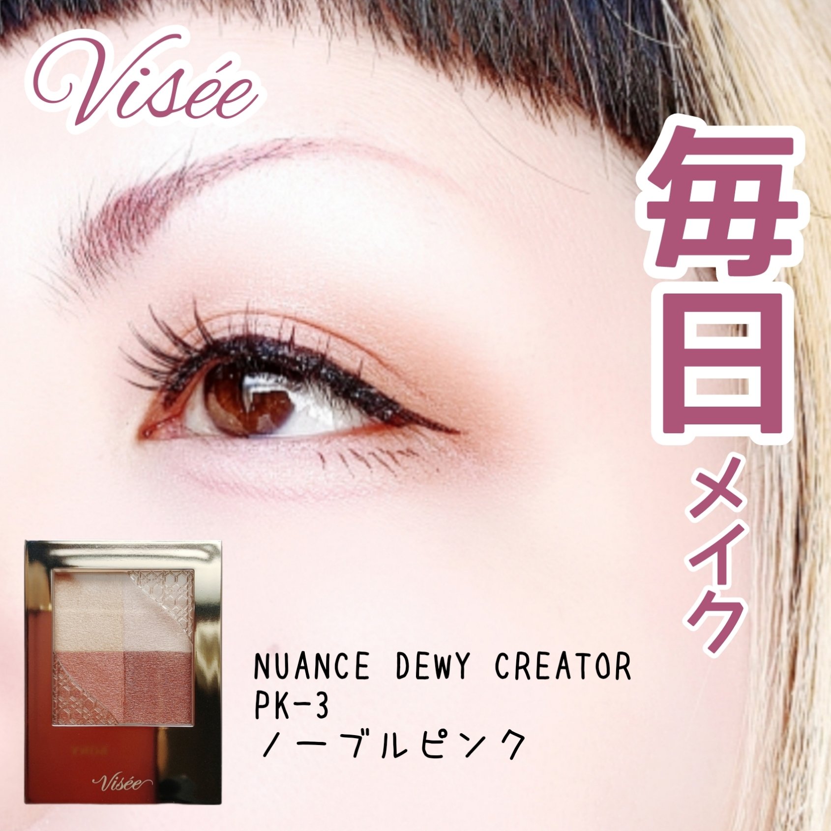 ニュアンス デューイ クリエイター/Visée/アイシャドウパレットを使ったクチコミ（1枚目）