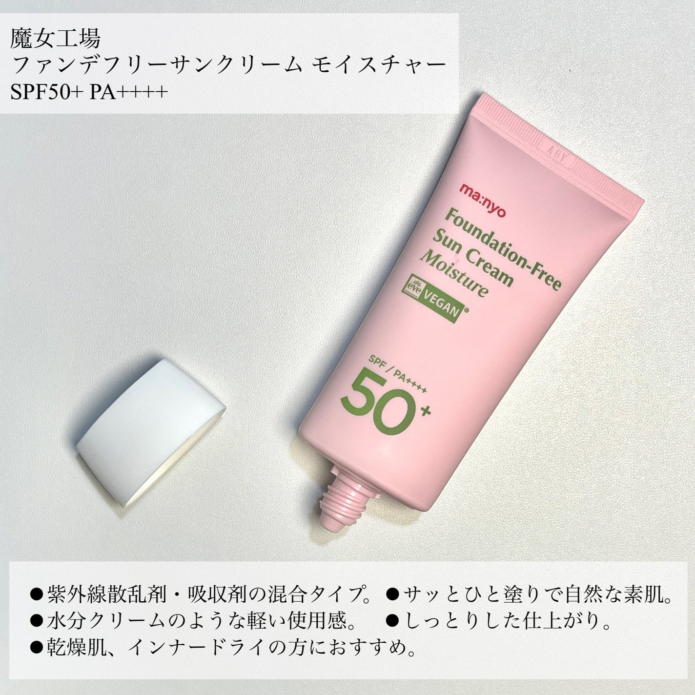 ファンデフリー サンクリーム/manyo/日焼け止めクリームを使ったクチコミ(2枚目)