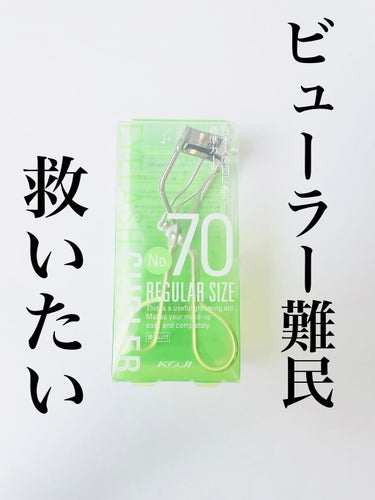 コージー No.70 アイラッシュカーラーのクチコミ「いきなりですが皆さん自分が使っているビューラーに満足していますか🙌

私は自分に合うビューラー.....」（1枚目）