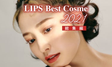 【LIPSベストコスメ 2021 総集編】コレを見ればベスコスが分かる