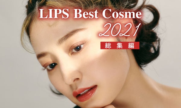 【LIPSベストコスメ 2021 総集編】コレを見ればベスコスが分かる