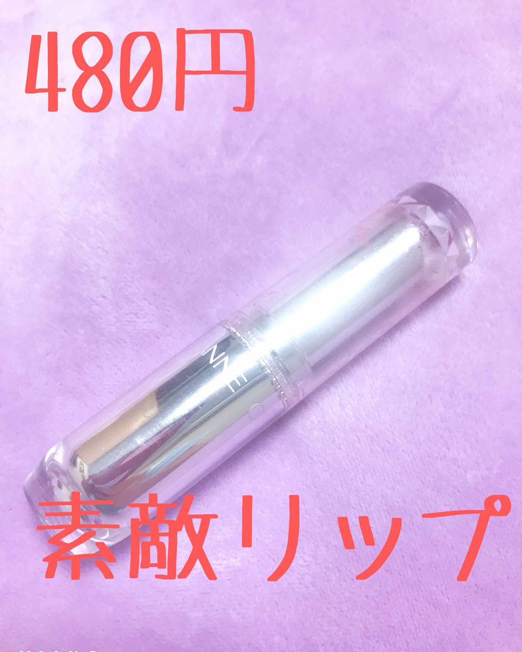 ラスティンググロスリップ/CEZANNE/口紅を使ったクチコミ(1枚目)