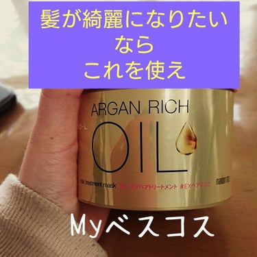 オイルトリートメント #EXヘアマスク/ルシードエル/洗い流すヘアトリートメントを使ったクチコミ（1枚目）