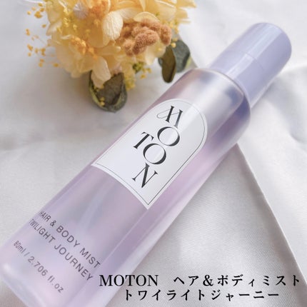MOTON ヘア&ボディミスト 3種類セット 単品お試しアトマイザー MOTON ヘア&ボディミスト 3種類セット 単品お試しアトマイザー