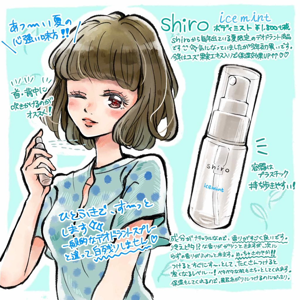 アイスミント ボディミスト|SHIROの効果に関する口コミ アイスミント ボディミスト|SHIROの効果に関する口コミ