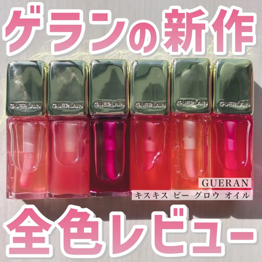 キスキス ビー グロウ オイル/GUERLAIN/リップグロスを使ったクチコミ(1枚目)
