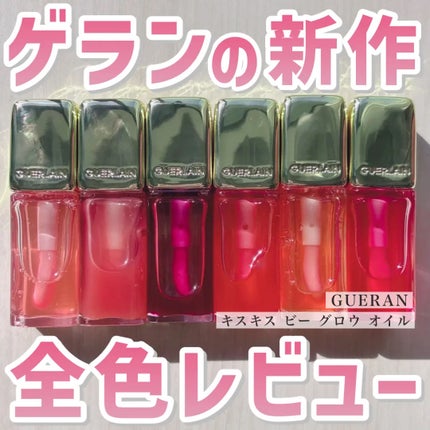 キスキス ビー グロウ オイル/GUERLAIN/リップグロスを使ったクチコミ(1枚目)