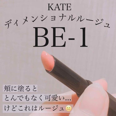 ディメンショナルルージュ BE-1/KATE/口紅を使ったクチコミ（1枚目）