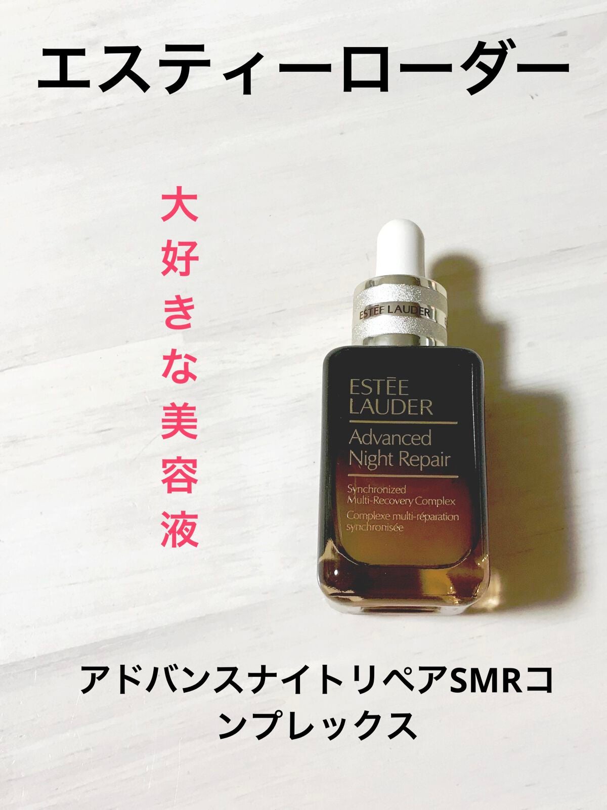 アドバンス ナイト リペア SMR コンプレックス/ESTEE LAUDER/美容液を使ったクチコミ(1枚目)