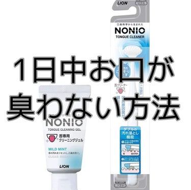 こんにちは！
マスクしてると自分の息の匂いが分かりやすくなりますよね😥😥
そしてマスクしてても相手の口臭って匂ってきますよね
もしかしたら自分も匂わせてるかもしれないですよ

なのでノニオの舌専用ジェル