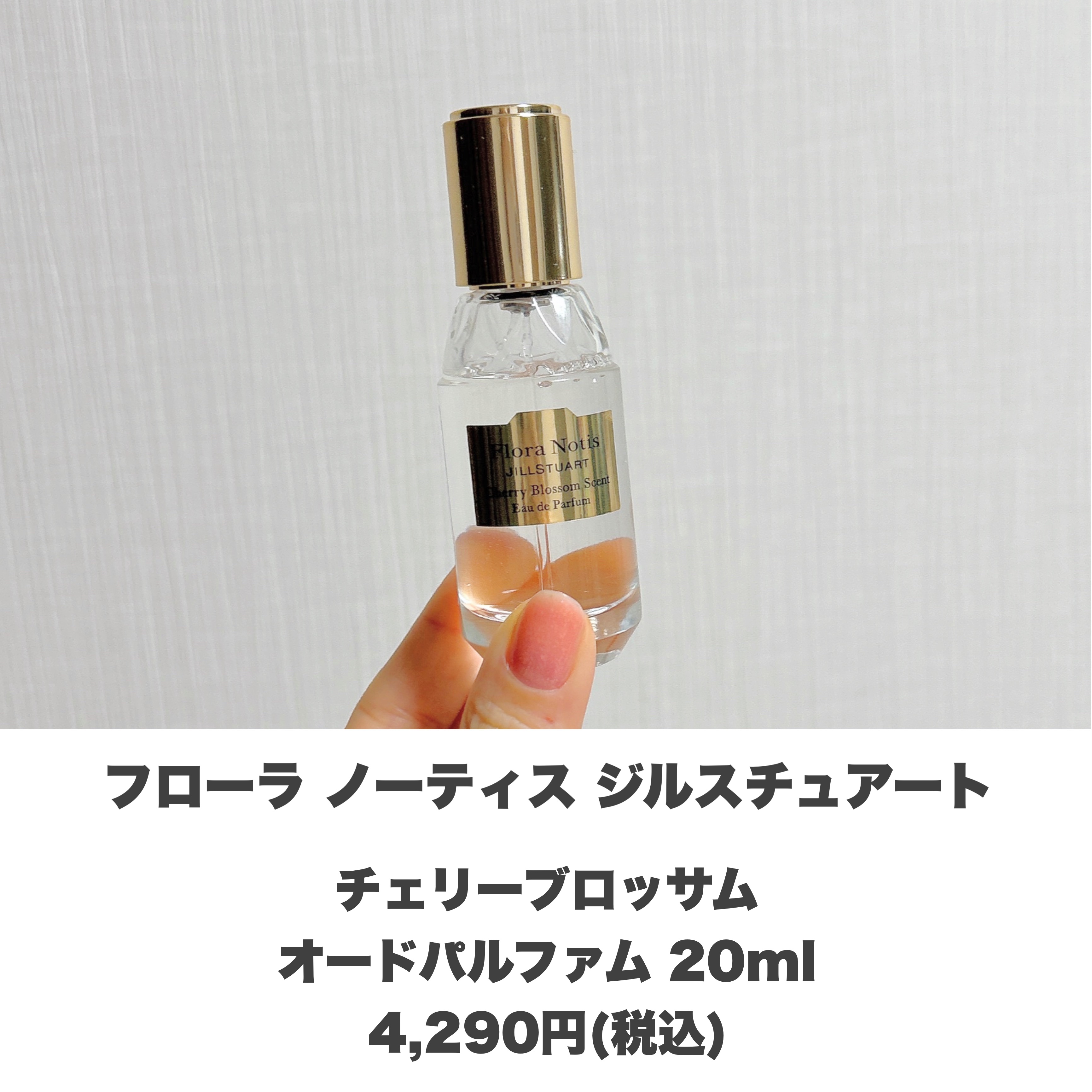 チェリーブロッサム　オードパルファン/Flora Notis JILL STUART/香水(レディース)を使ったクチコミ（2枚目）