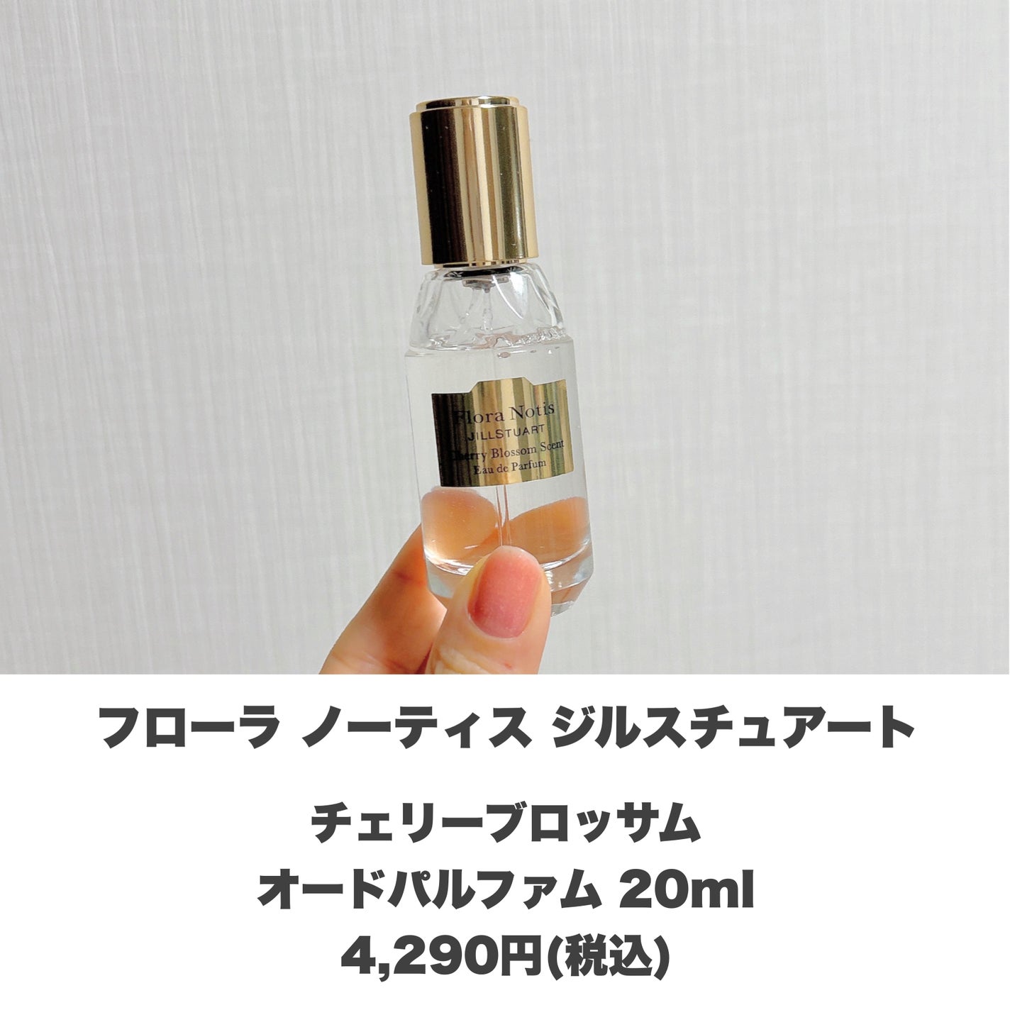 チェリーブロッサム オードパルファン/Flora Notis JILL STUART/香水(レディース)を使ったクチコミ(2枚目)