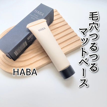 毛穴つるつるマットベース/HABA/化粧下地を使ったクチコミ(1枚目)