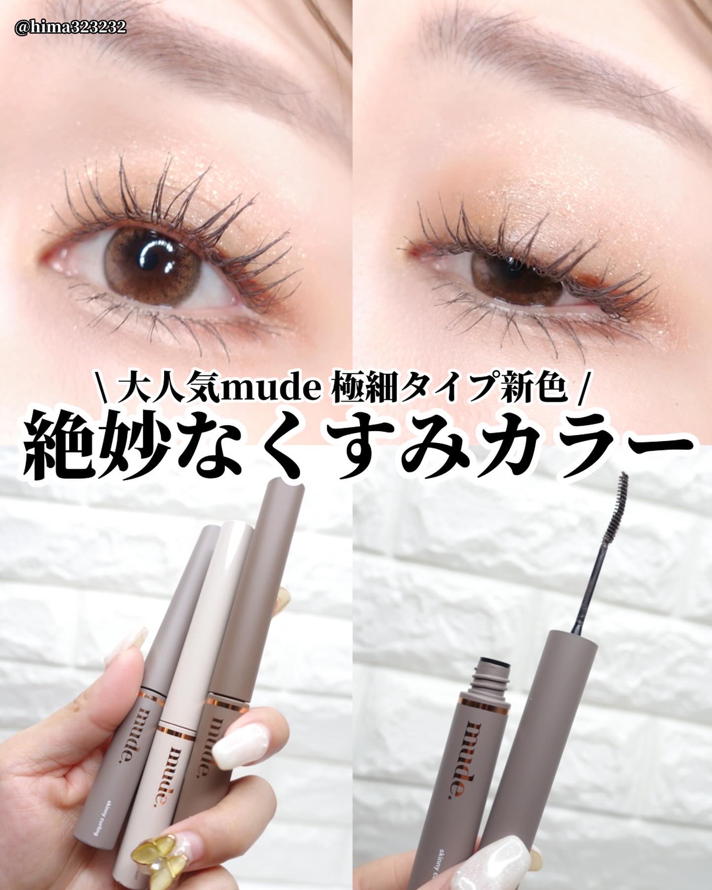 インスパイアスキニーカーリングマスカラ/mude./マスカラを使ったクチコミ（1枚目）