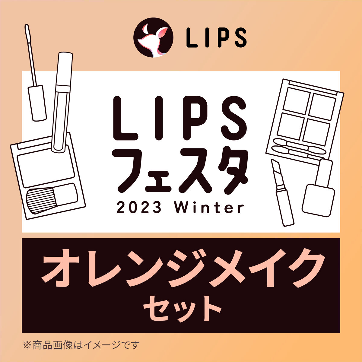 LIPS オレンジメイクセット LIPSフェスタ Winter 2023