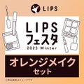 オレンジメイクセット LIPSフェスタ Winter 2023