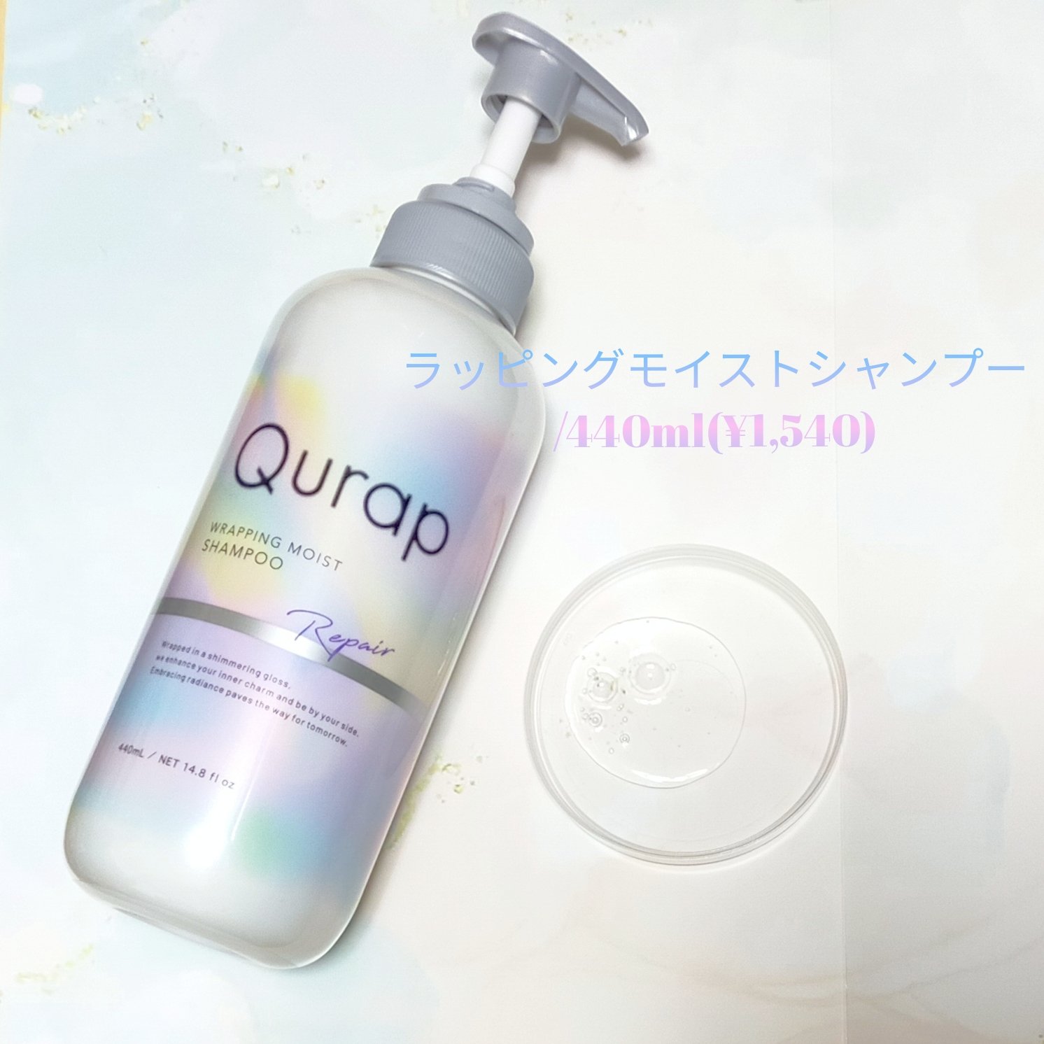 ラッピングモイストシャンプー/トリートメント シャンプー440ml/Qurap/市販シャンプーを使ったクチコミ（2枚目）