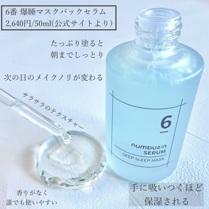 6番 爆睡マスクパックセラム/numbuzin/美容液を使ったクチコミ(2枚目)