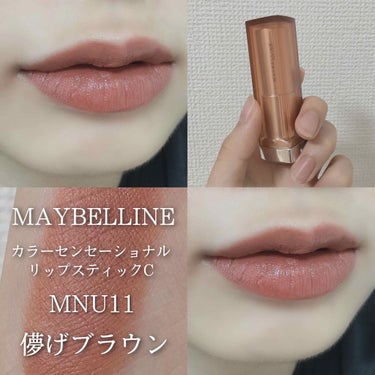 カラーセンセーショナル リップスティック C/MAYBELLINE NEW YORK/口紅を使ったクチコミ（1枚目）