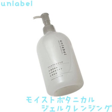 unlabel モイストボタニカル ジェルクレンジングRのクチコミ「＊
♡ unlabel
　モイストボタニカル ジェルクレンジング ♡
⁡
⁡
メイク・毛穴・皮.....」（1枚目）