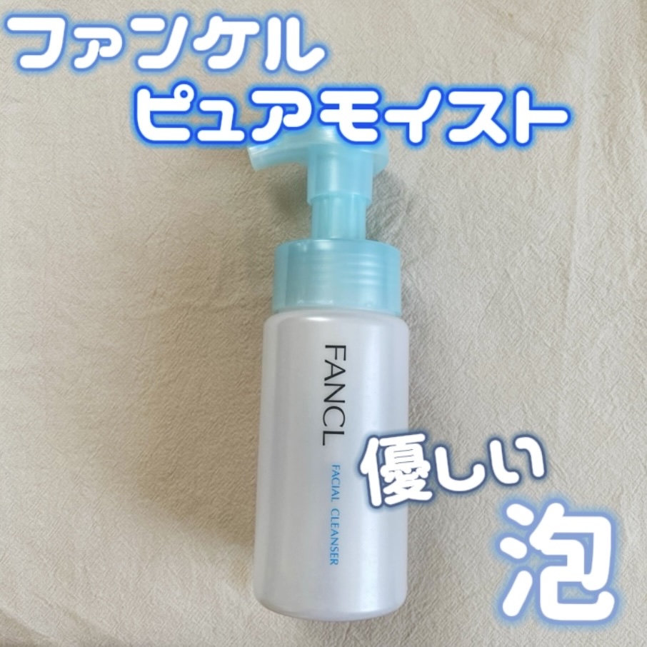 ピュアモイスト 泡洗顔料/ファンケル/泡洗顔を使ったクチコミ（1枚目）